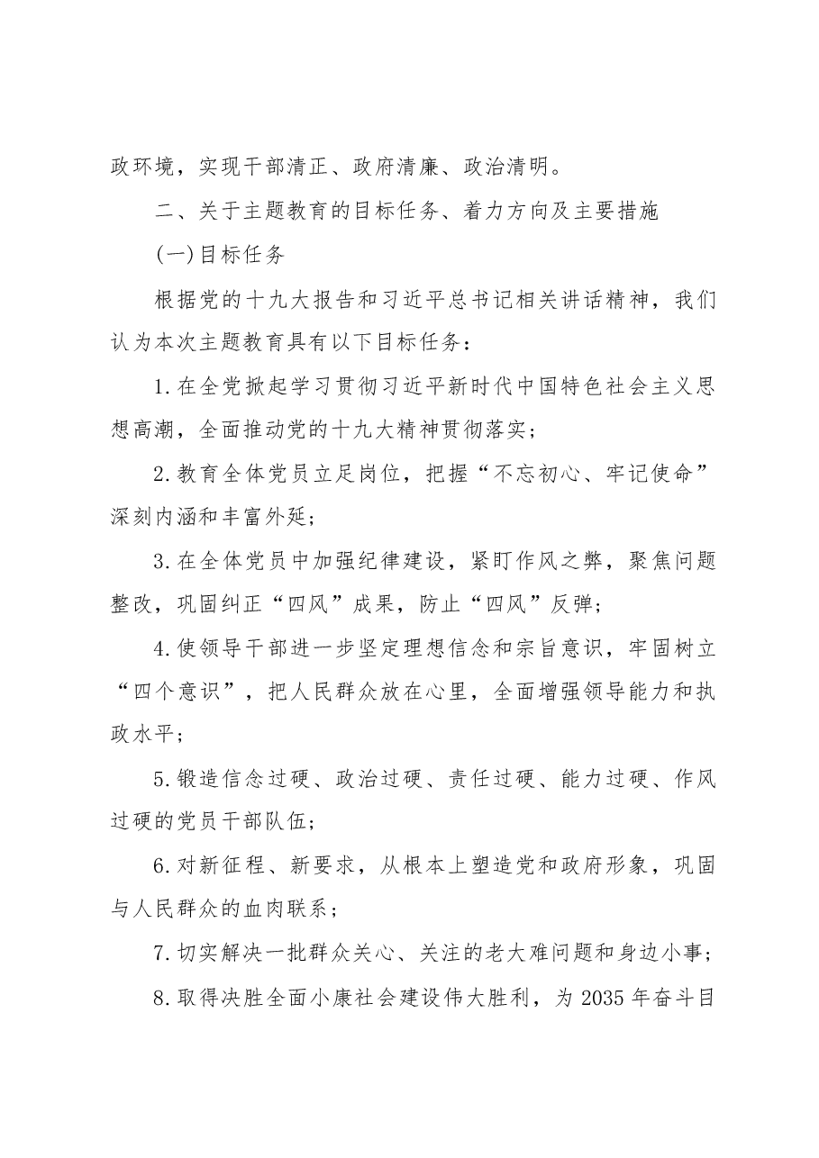 不忘初心牢记使命主题教育调研报告.docx,第4页预览
