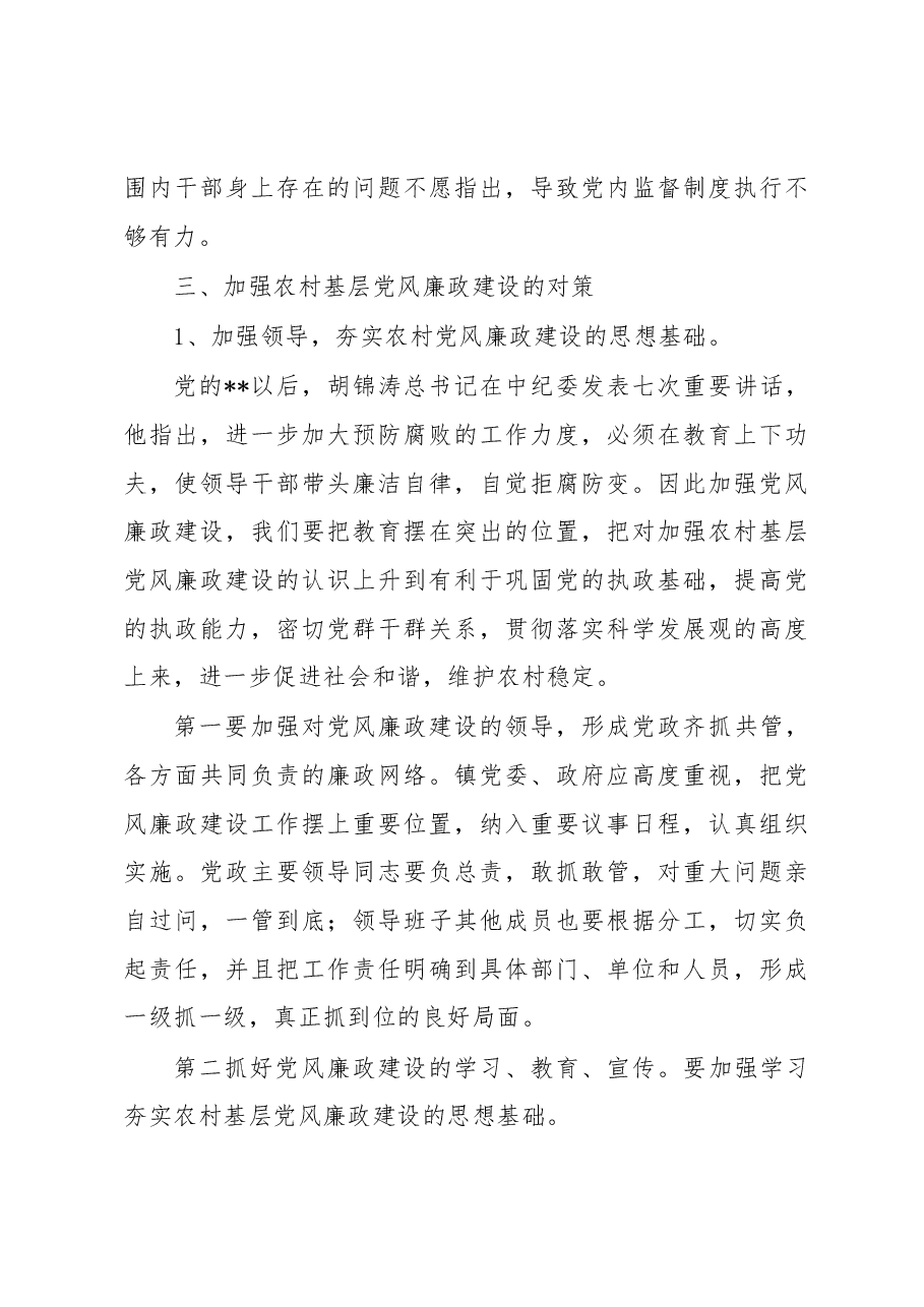 党风廉政建设调研报告2.docx,第3页预览