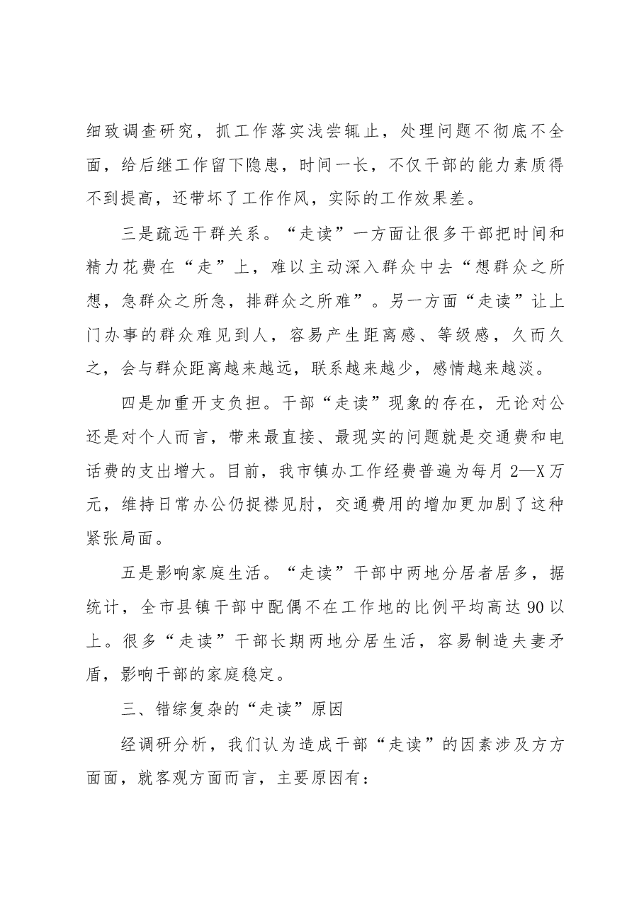 主题教育调研报告县镇干部走读问题研究.docx,第3页预览