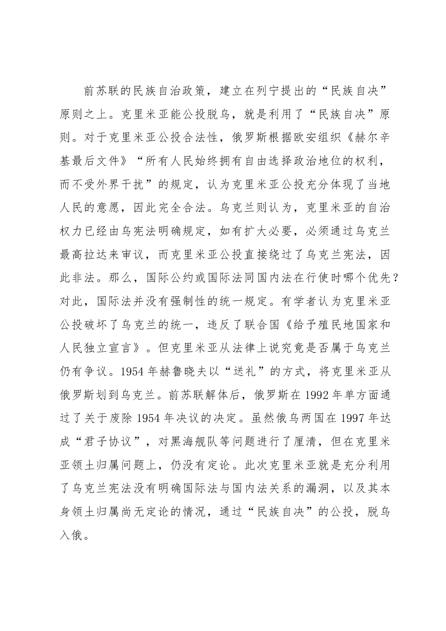克里米亚问题的启示与思考.docx,第2页预览
