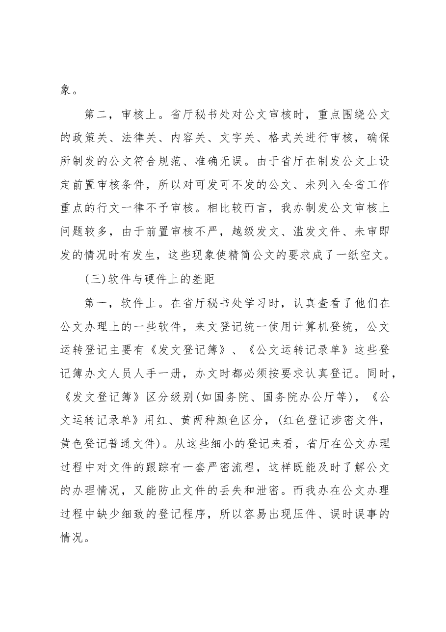 办公室工作交流调研汇报.doc，第4页预览