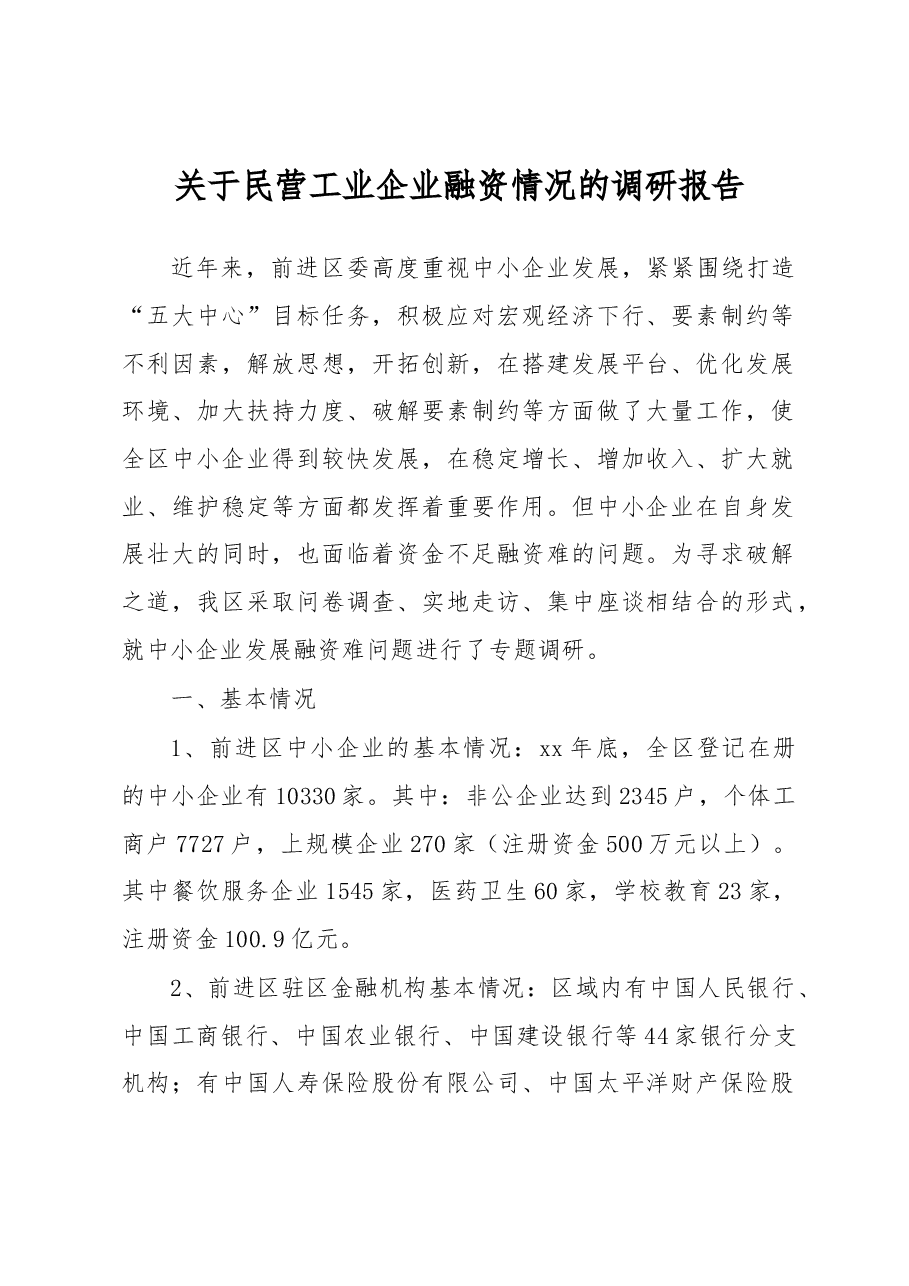 关于民营工业企业融资情况的调研报告4.docx,第1页预览