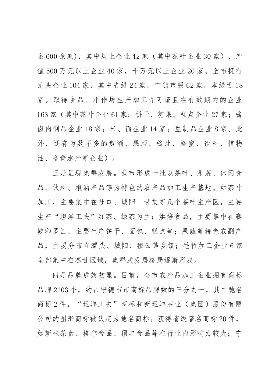 关于我市农产品加工发展情况的调研报告.docx,第2页预览