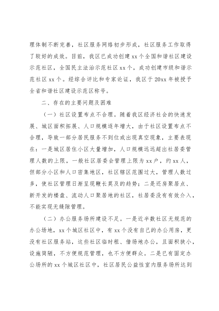 关于xx区社区服务工作的调研报告.docx,第2页预览