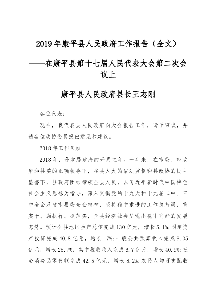2019年康平县人民政府工作报告(全文).docx,第1页预览