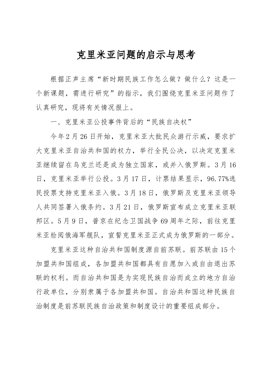 克里米亚问题的启示与思考.docx,第1页预览