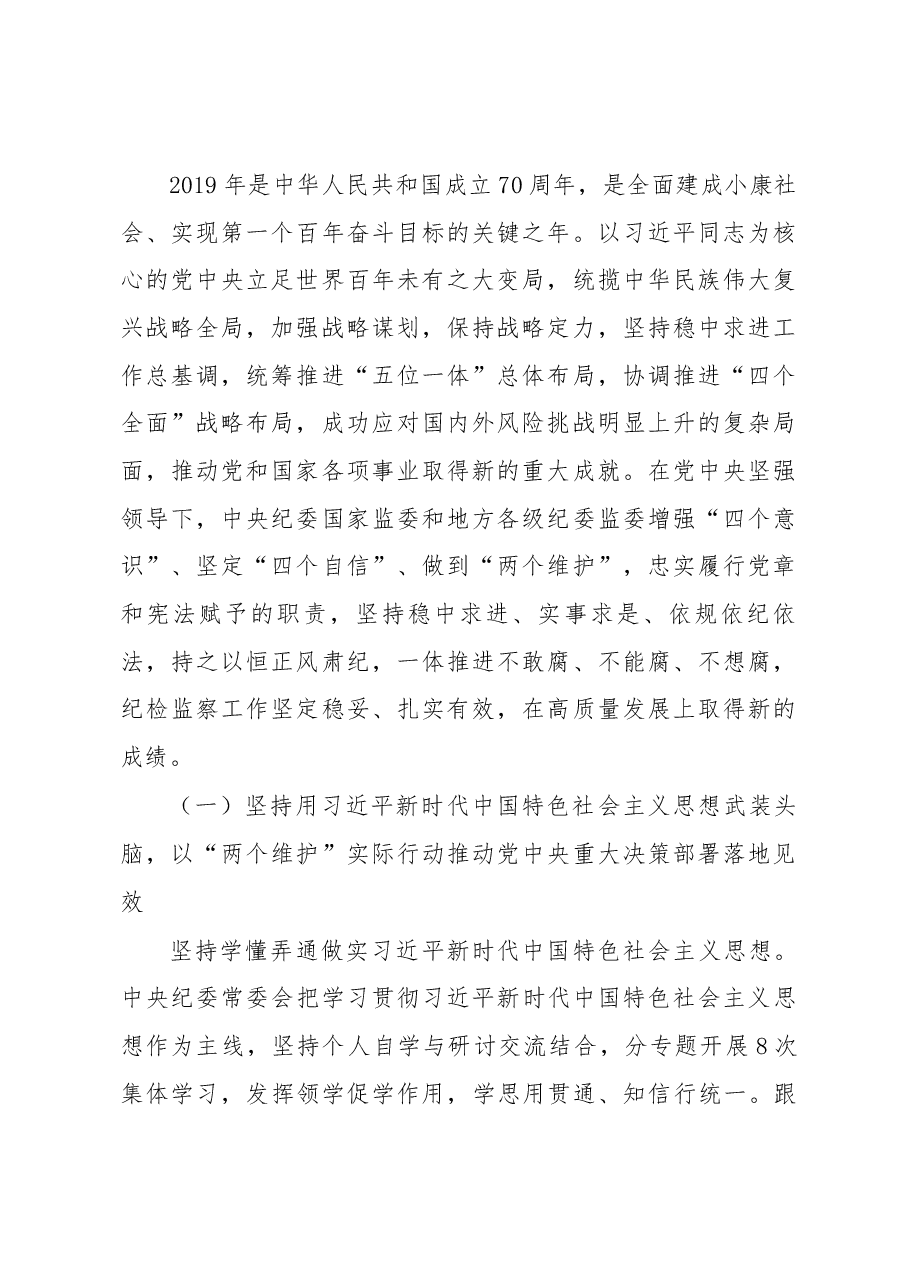 2020年中央纪委工作报告.docx,第2页预览