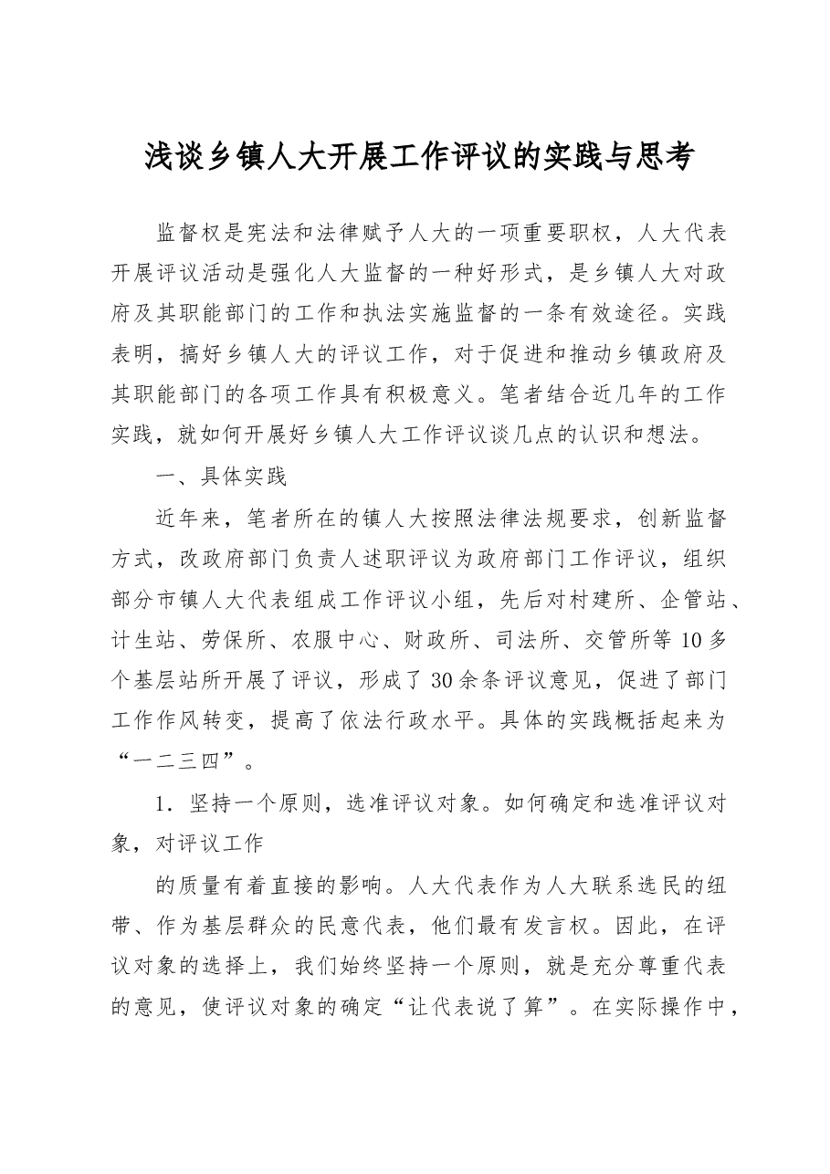 浅谈乡镇人大开展工作评议的实践与思考.docx，第1页预览