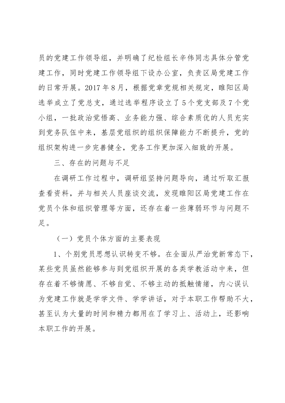 关于基层党组织建设现状及作用发挥情况的调研报告.docx,第4页预览