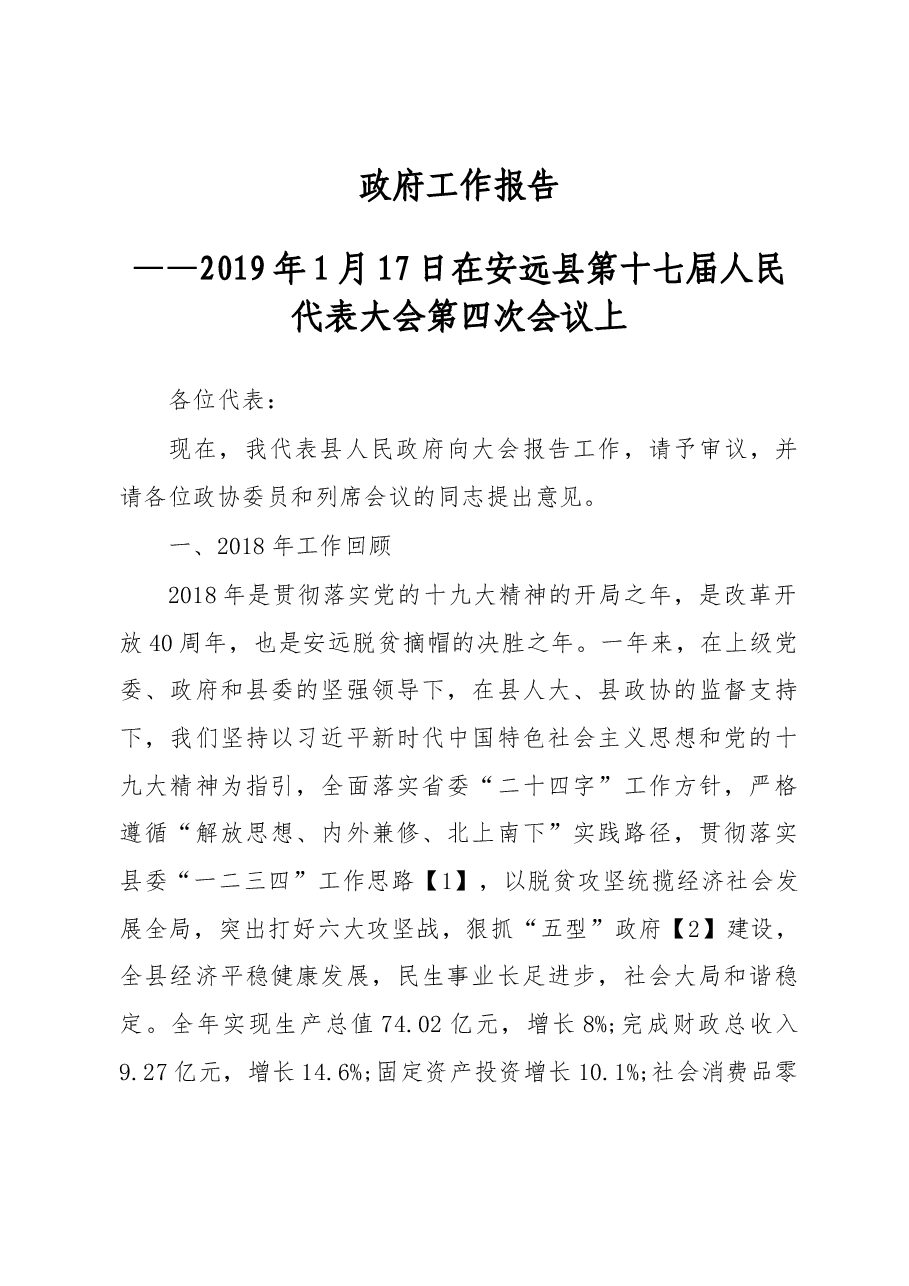2019年安远县人民政府工作报告(全文).docx,第1页预览