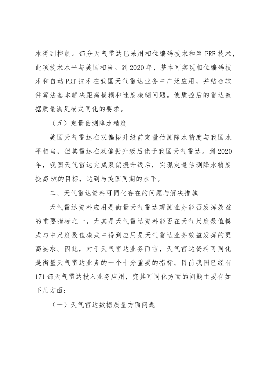 我国天气雷达与发达国家同类雷达定量对比分析报告.docx,第4页预览