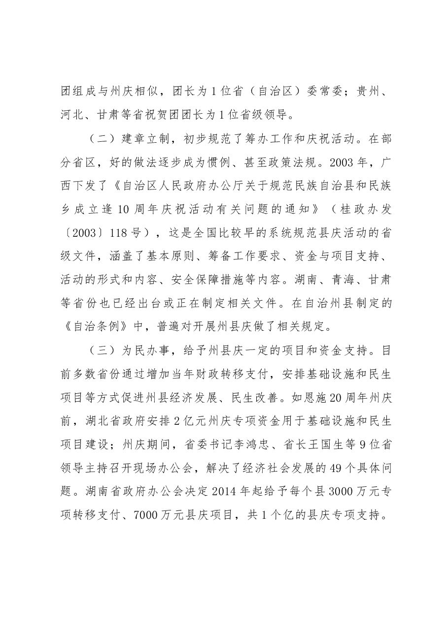 关于进一步支持自治州自治县(旗)办好成立逢十周年庆祝活动的调研报告.docx,第3页预览