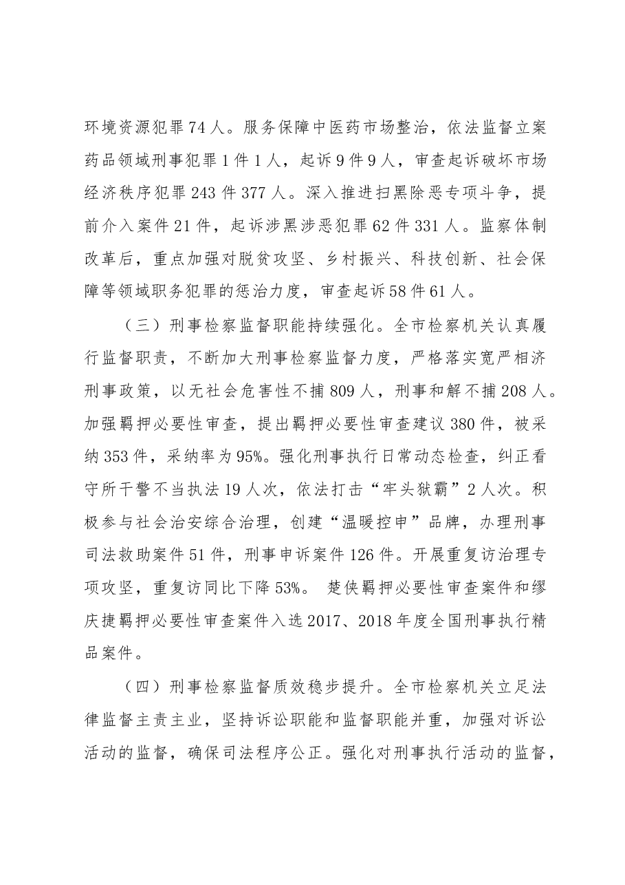 关于全市检察机关刑事检察工作情况的调研报告.docx,第3页预览