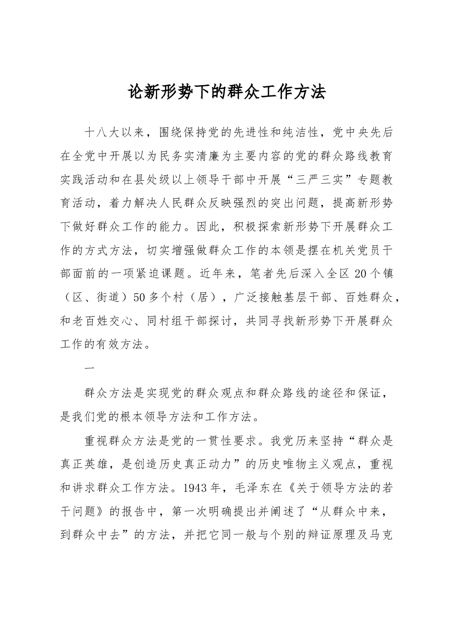 论新形势下的群众工作方法.docx，第1页预览