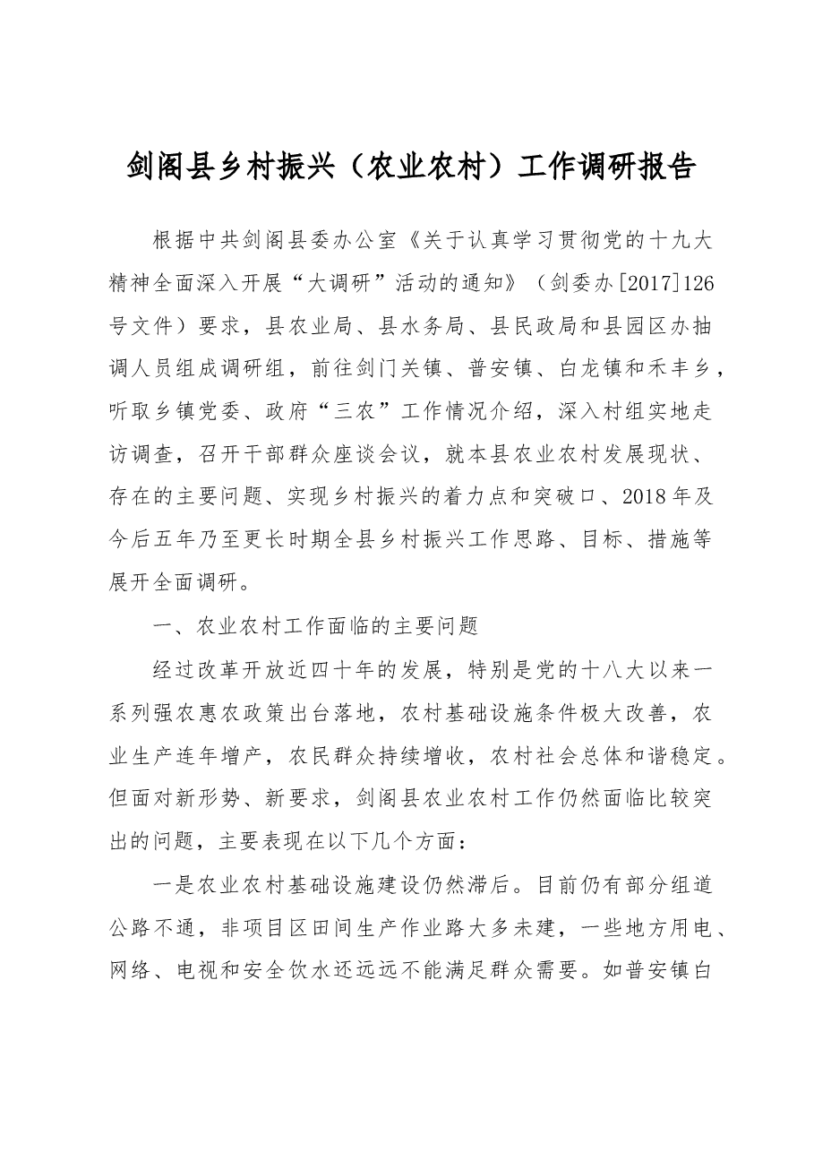剑阁县乡村振兴(农业农村)工作调研报告.docx,第1页预览