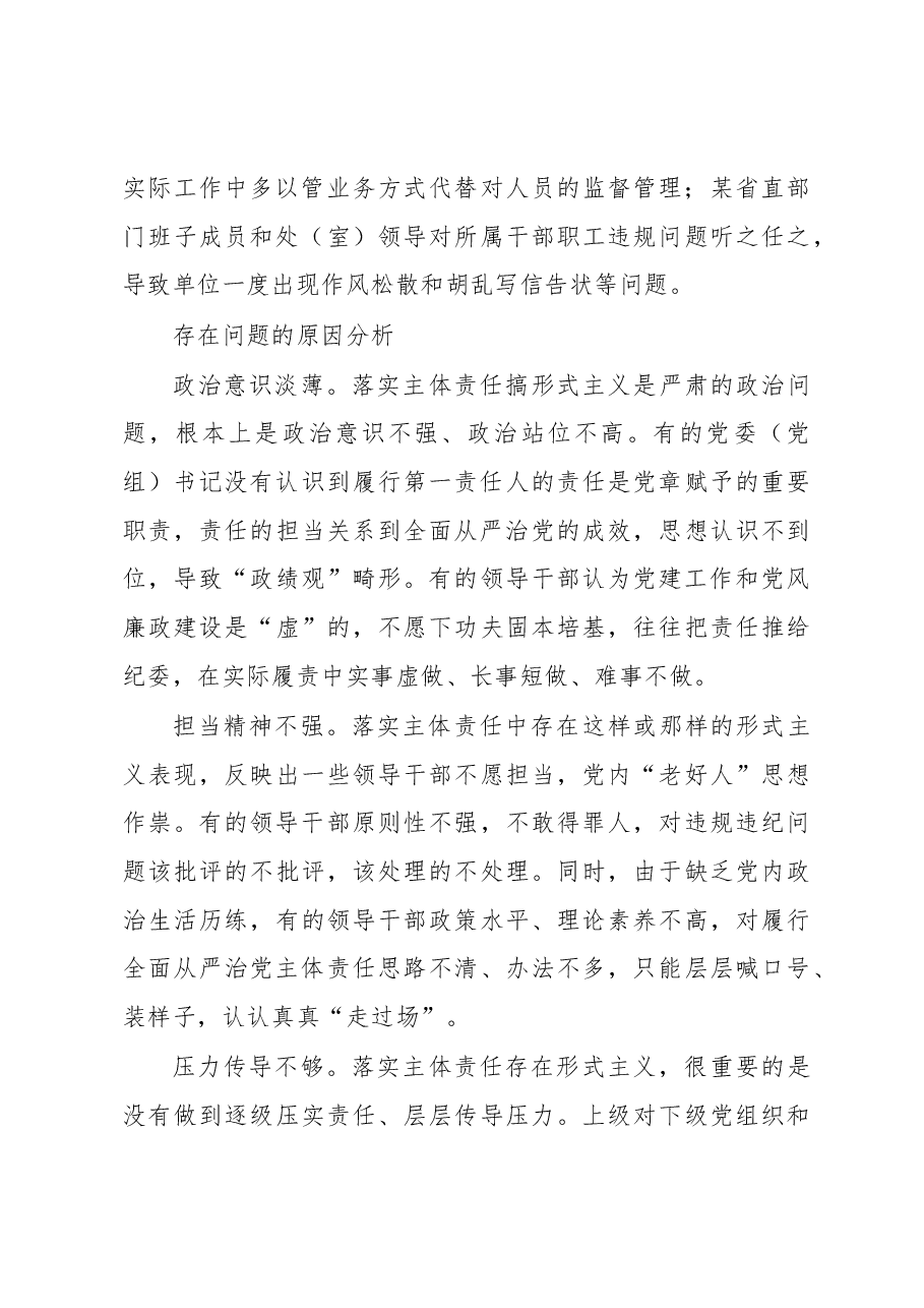 调研报告:主体责任不可敷衍虚置.docx,第4页预览