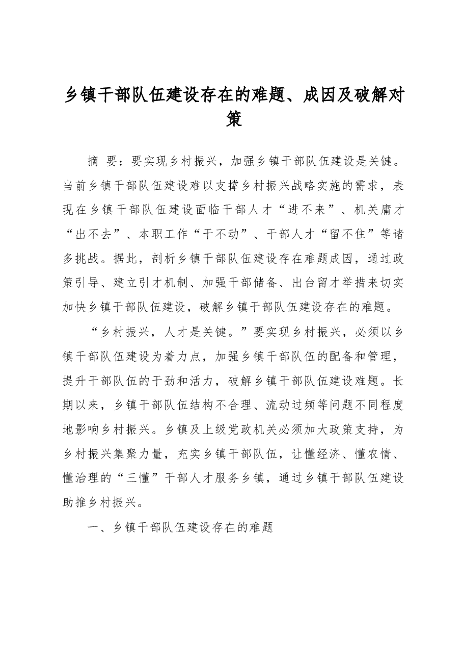 调研报告:乡镇干部队伍建设存在的难题、成因及破解对策.docx,第1页预览