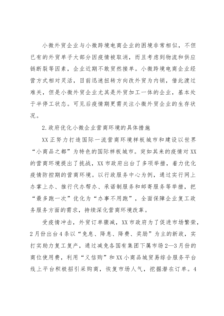 调研报告：后疫情期XX小微企业营商环境调查报告.docx，第3页预览