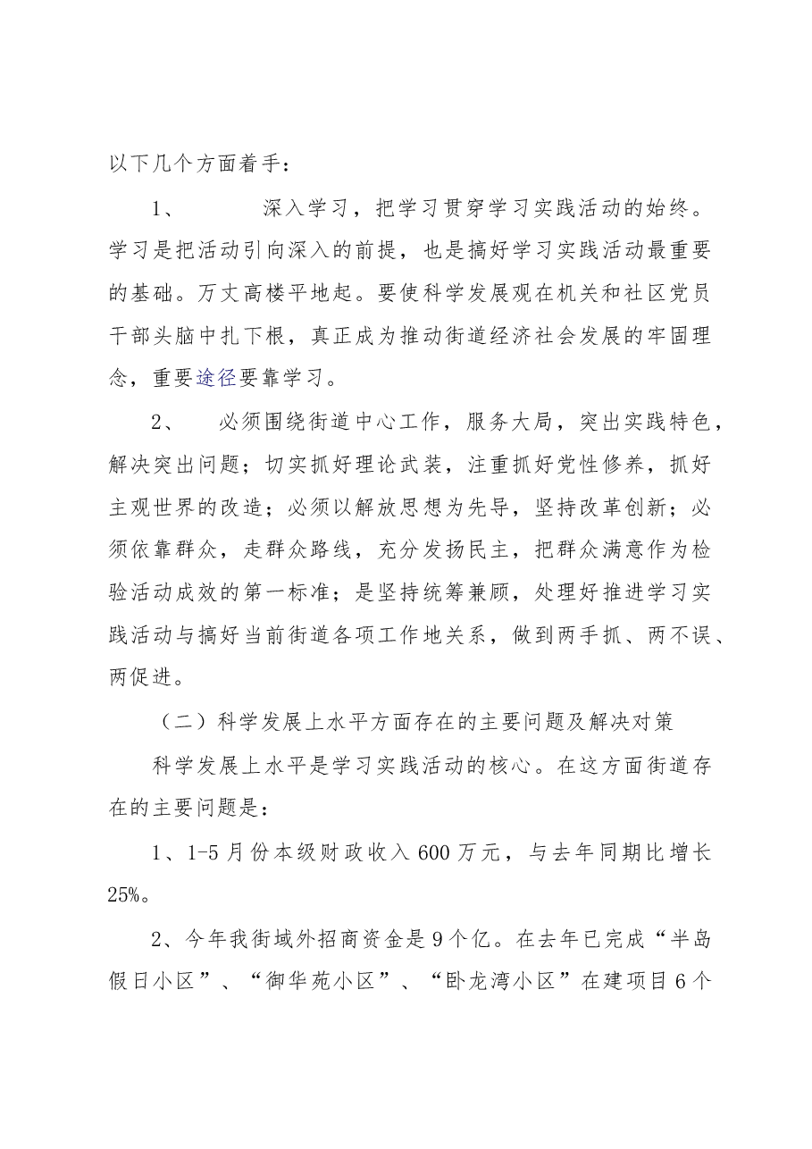 街道社区学习实践科学发展观活动调研报告.doc,第4页预览