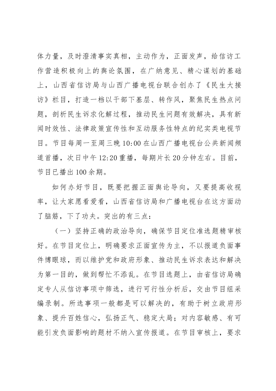 关于山西省创办《民生大接访》节目的调查报告.docx,第2页预览
