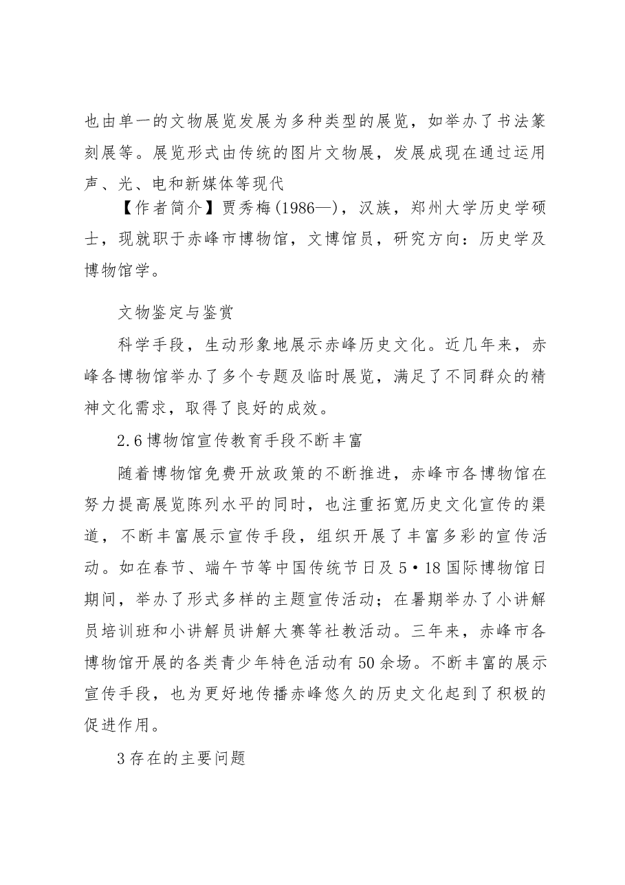赤峰地区历史文化保护及展览宣传调研报告_贾秀梅.docx,第4页预览