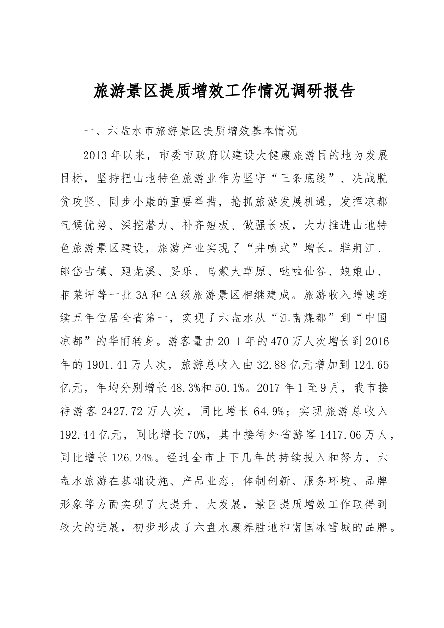 ××旅游景区提质增效工作情况调研报告.docx，第1页预览
