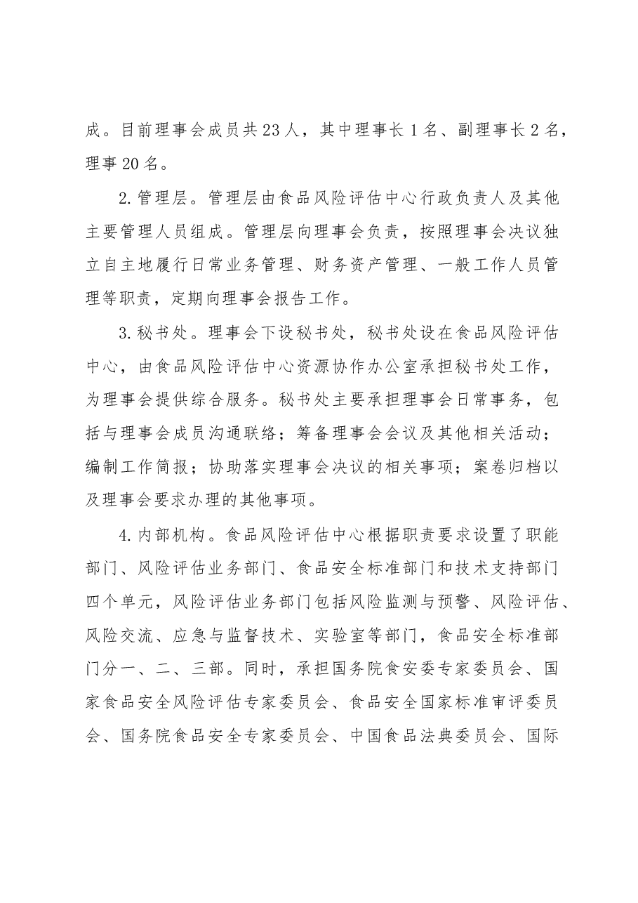 协同治理 共建共享高效履职——国家食品安全风险评估中心法人治理结构实践.docx,第3页预览