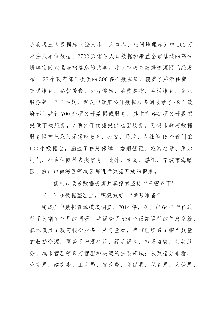 “互联网+”背景下加快政务数据资源开放共享的路径探索.docx,第3页预览