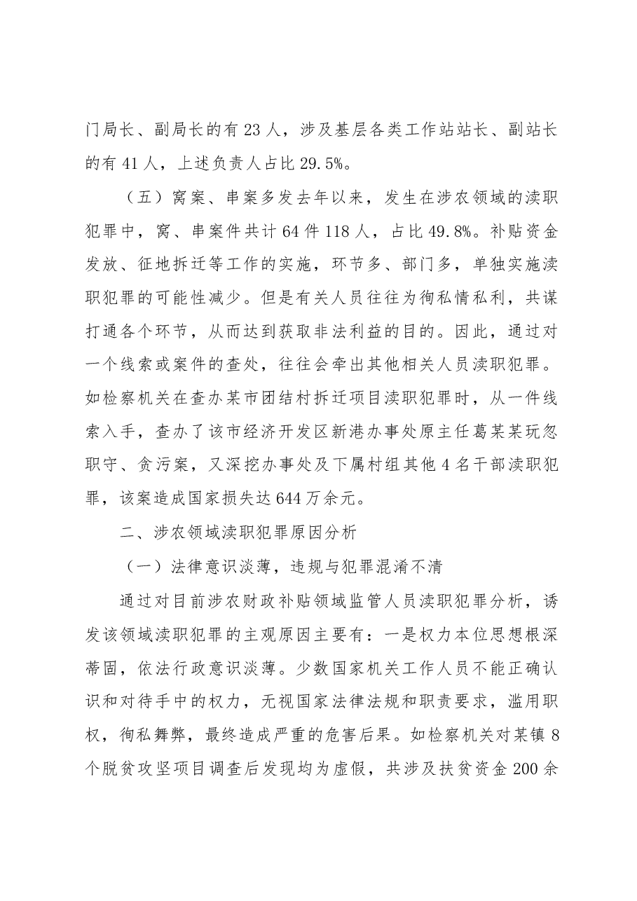 涉农领域渎职犯罪情况调研.docx,第4页预览