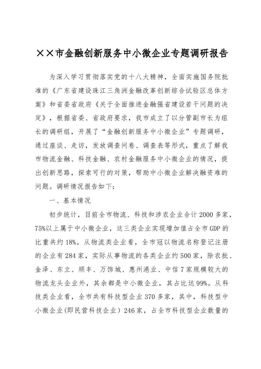 ××市金融创新服务中小微企业专题调研报告.docx,第1页预览