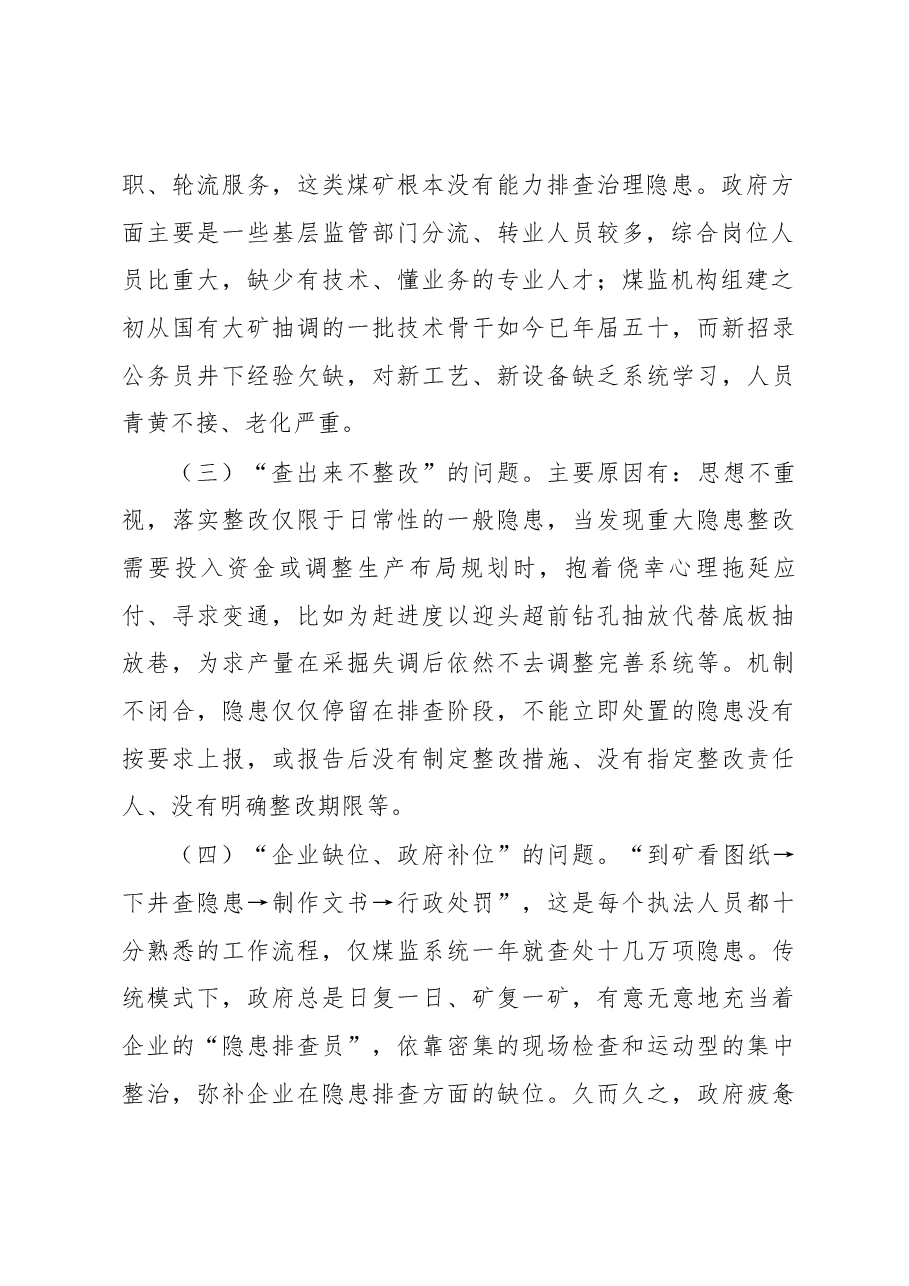 关于构建煤矿隐患排查治理体系的调研报告.docx,第2页预览