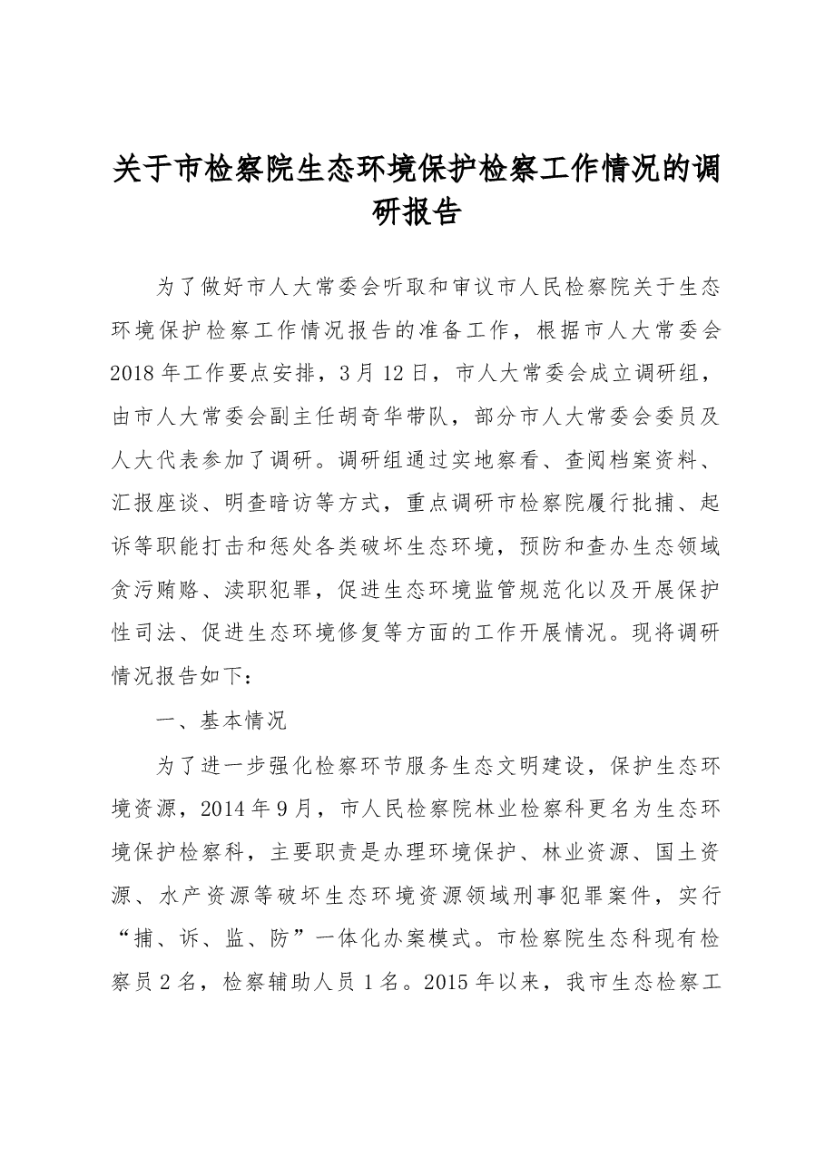 关于市检察院生态环境保护检察工作情况的调研报告.docx,第1页预览