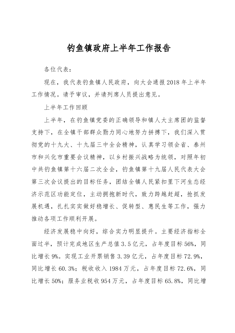 钓鱼镇政府上半工作报告.docx,第1页预览