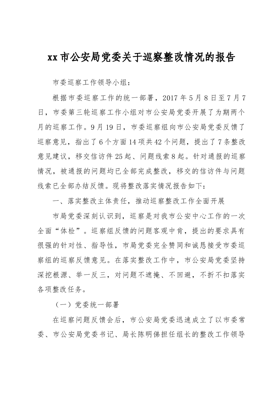 xx市公安局党委关于巡察整改情况的报告.docx,第1页预览