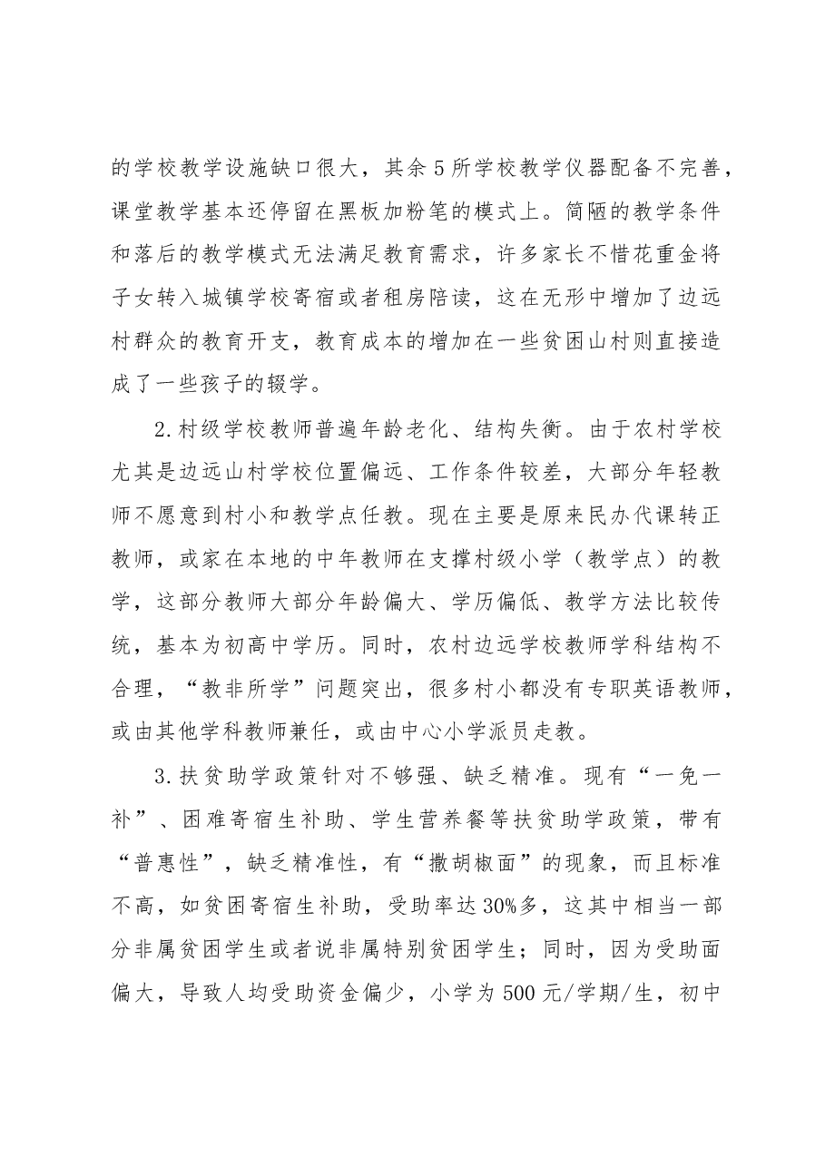 关于教育精准扶贫工作的调研报告.docx,第4页预览