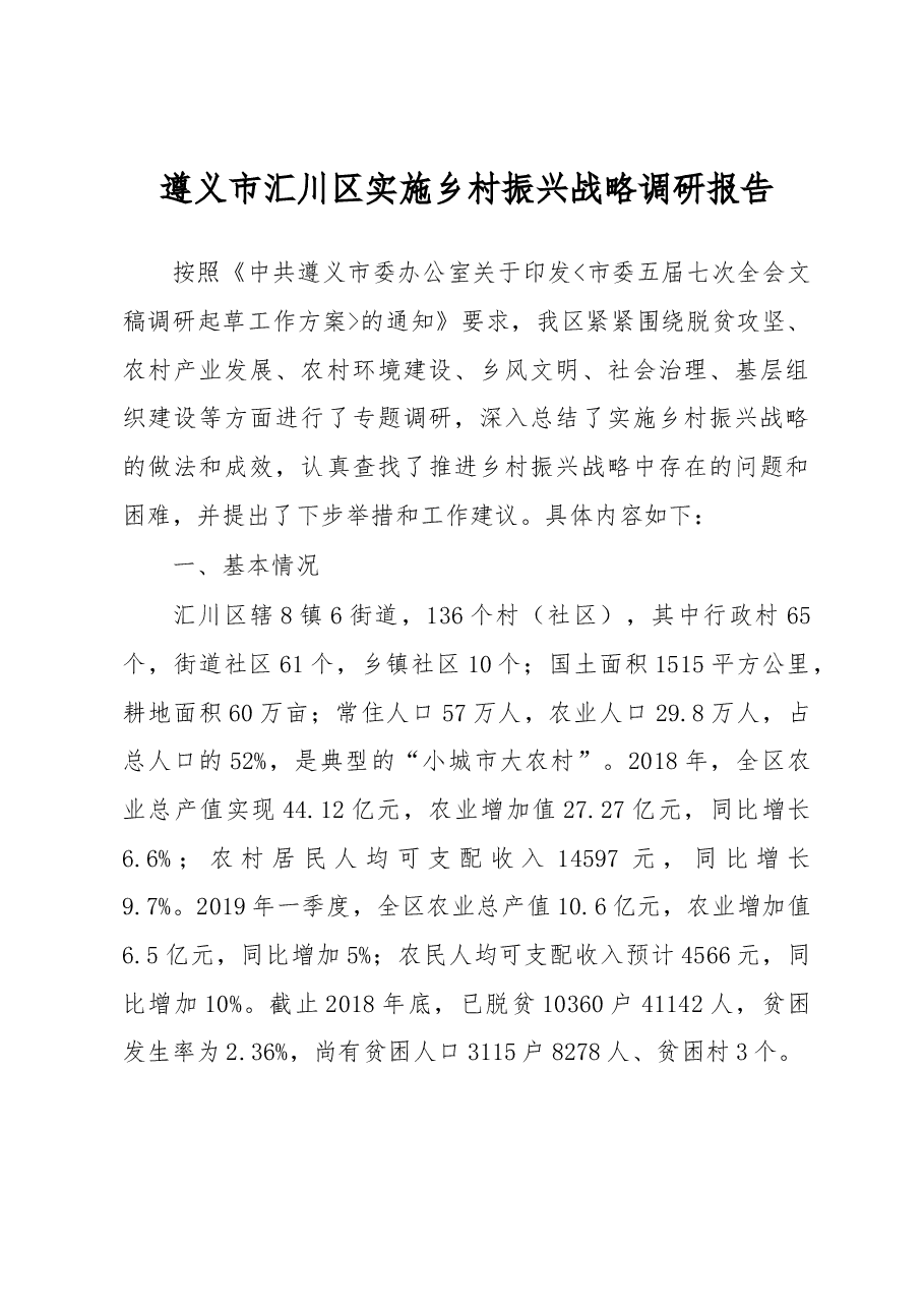 遵义市汇川区实施乡村振兴战略调研报告.docx,第1页预览