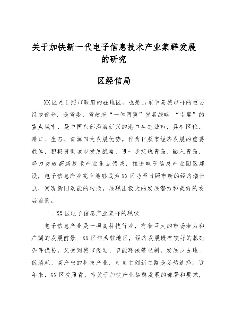 关于加快新一代电子信息技术产业集群发展的研究.doc,第1页预览