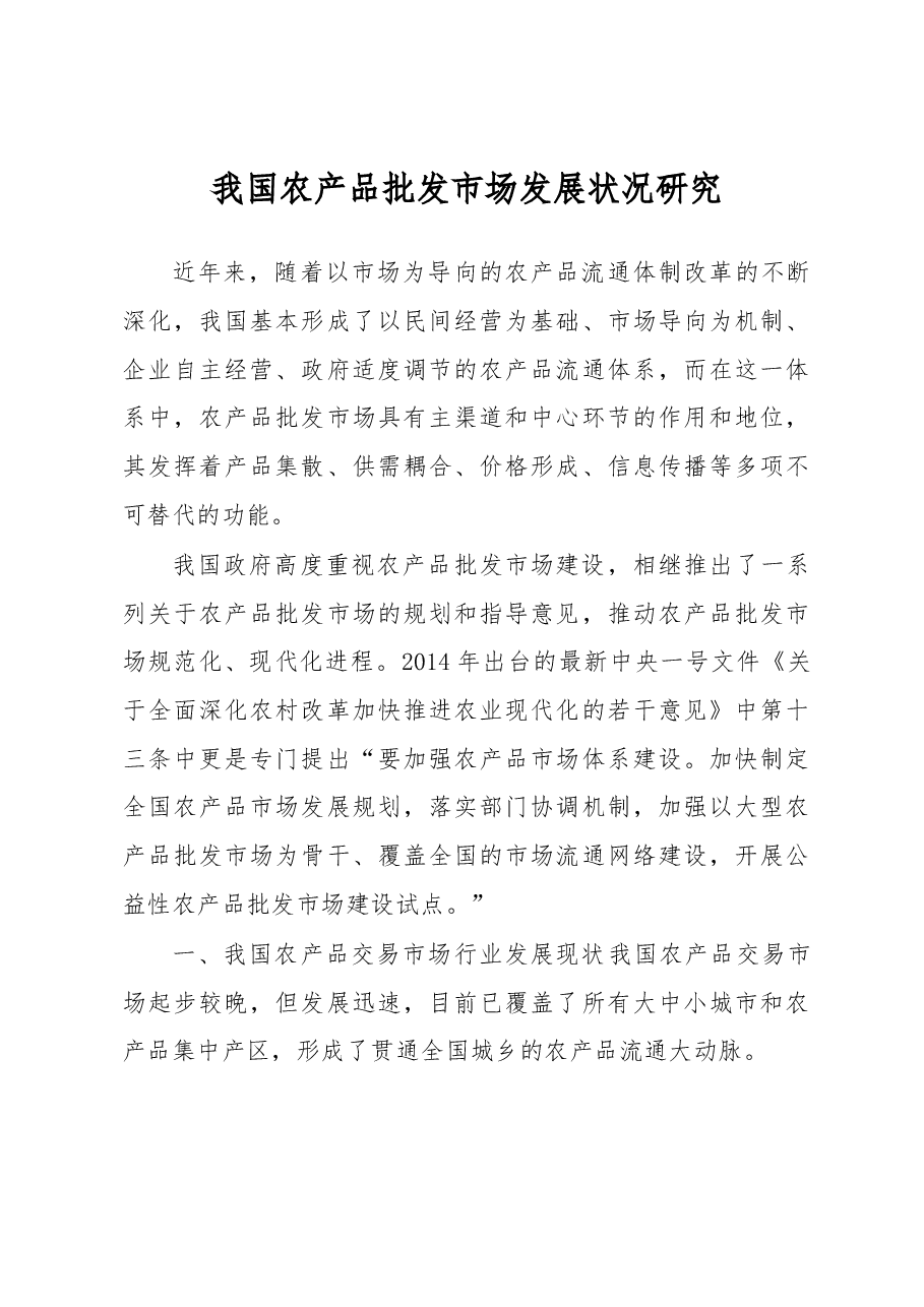 我国农产品批发市场发展状况研究.docx,第1页预览