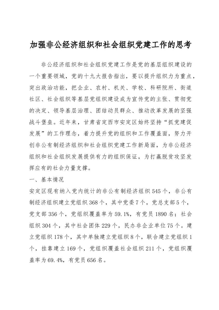加强非公经济组织和社会组织党建工作的思考.docx,第1页预览