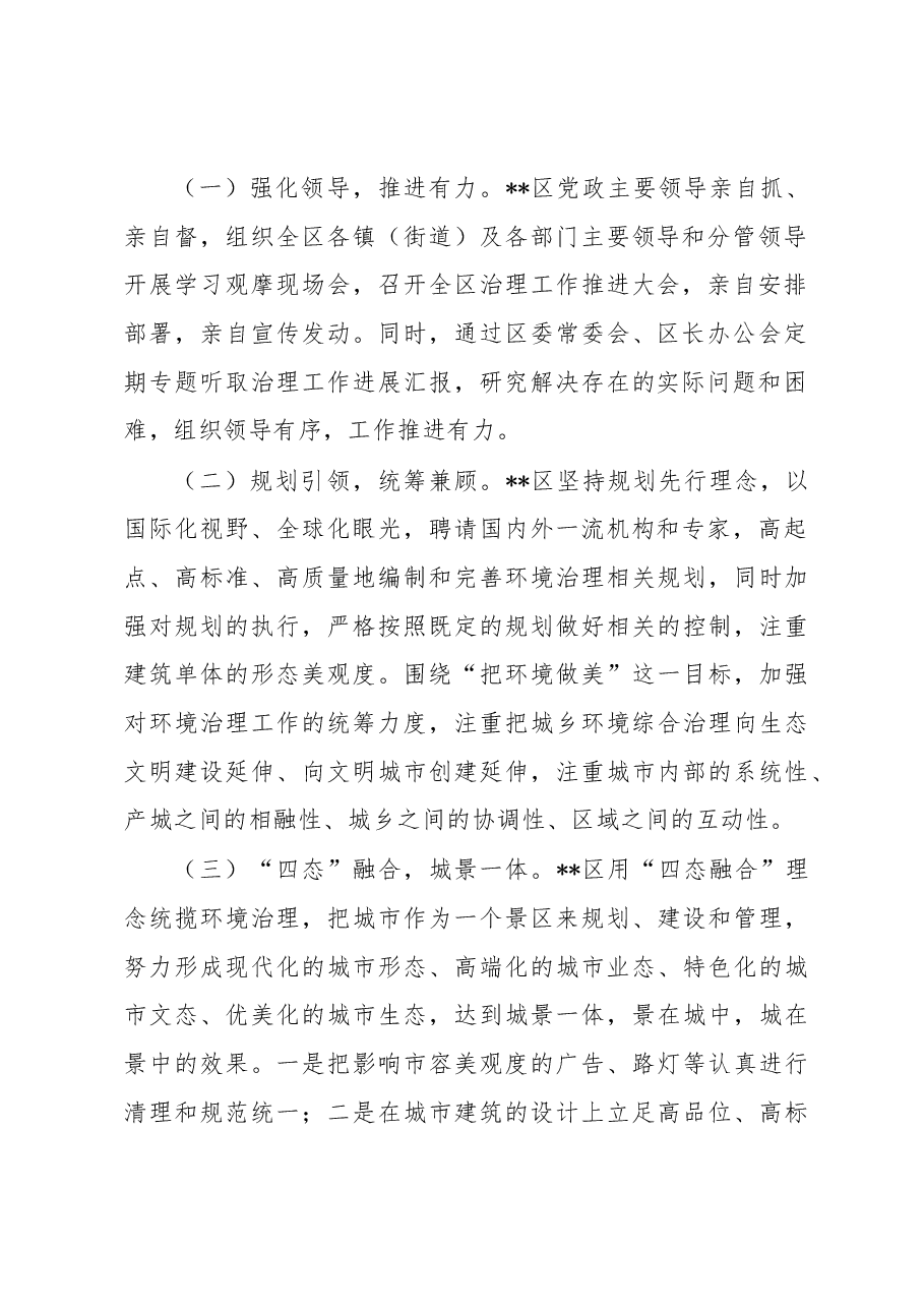 关于区城乡环境综合治理工作的调研报告.docx,第2页预览