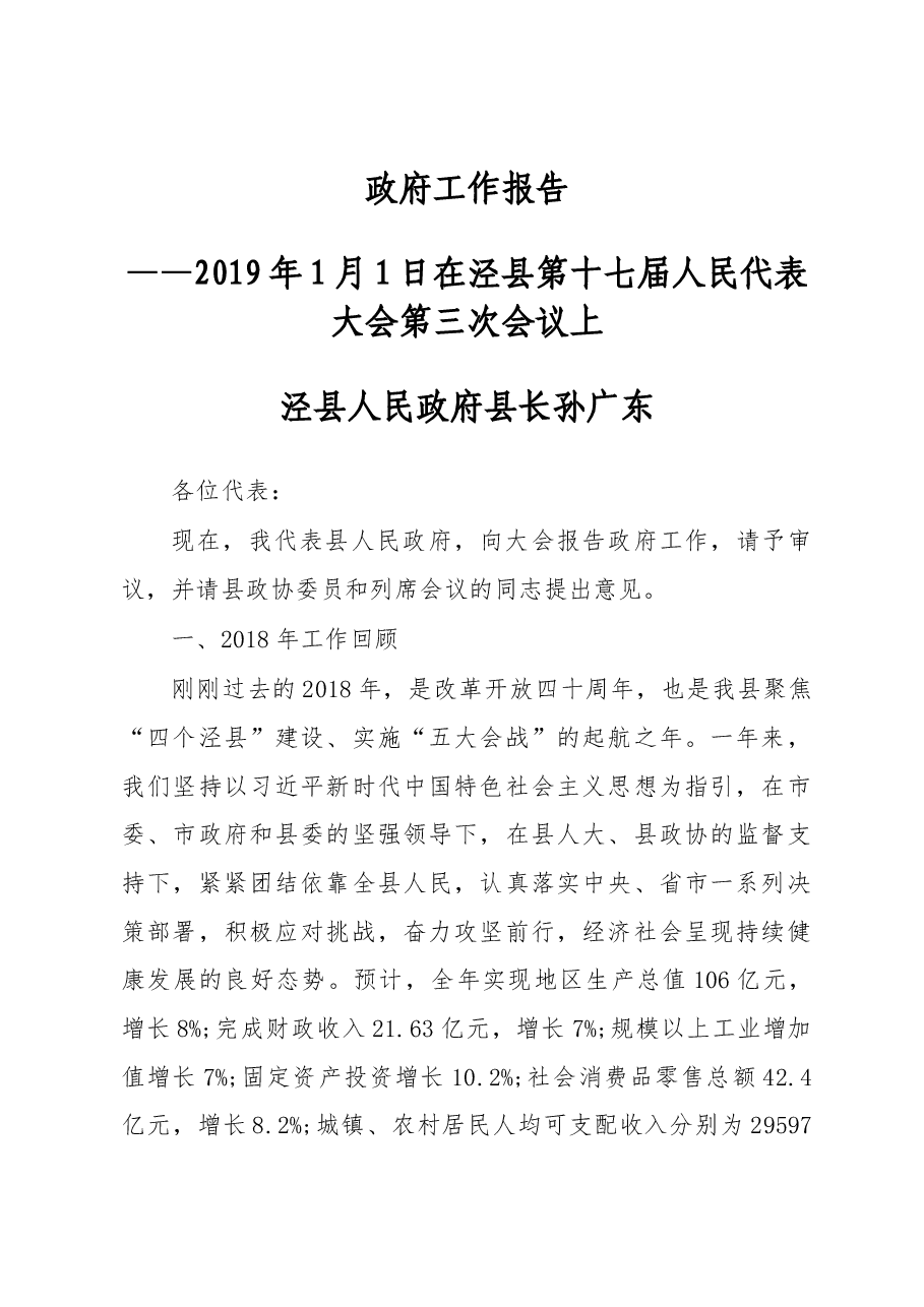 2019年泾县人民政府工作报告(全文).docx,第1页预览