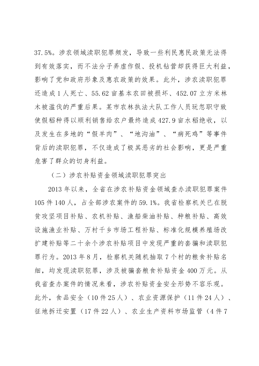 涉农领域渎职犯罪情况调研.docx,第2页预览