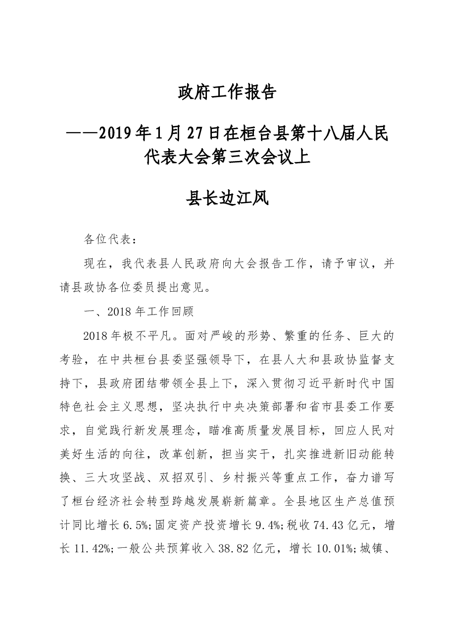 2019年桓台县人民政府工作报告（全文）.docx，第1页预览