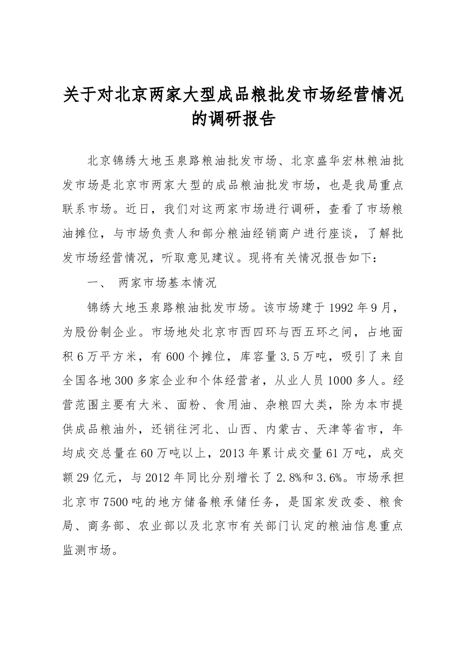 关于对北京两家大型成品粮批发市场经营情况的调研报告.docx，第1页预览