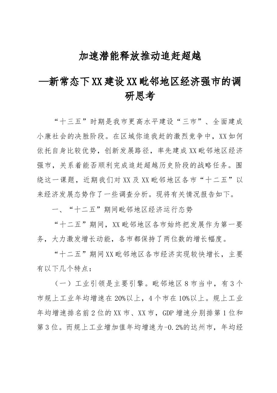 加速潜能释放 推动追赶超越—新常态下XX建设XX毗邻地区经济强市的调研思考.doc,第1页预览