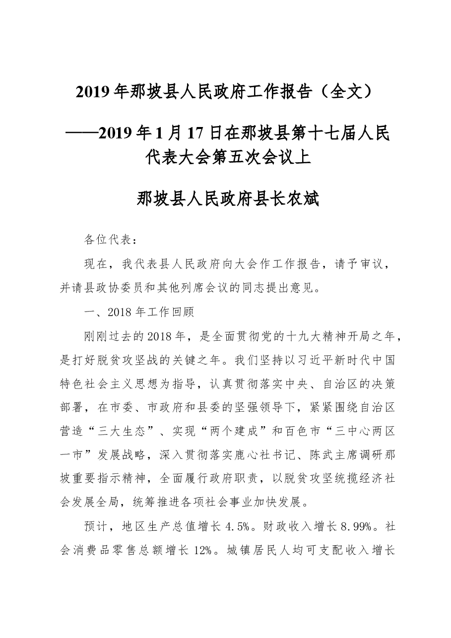 2019年那坡县人民政府工作报告（全文）.docx，第1页预览