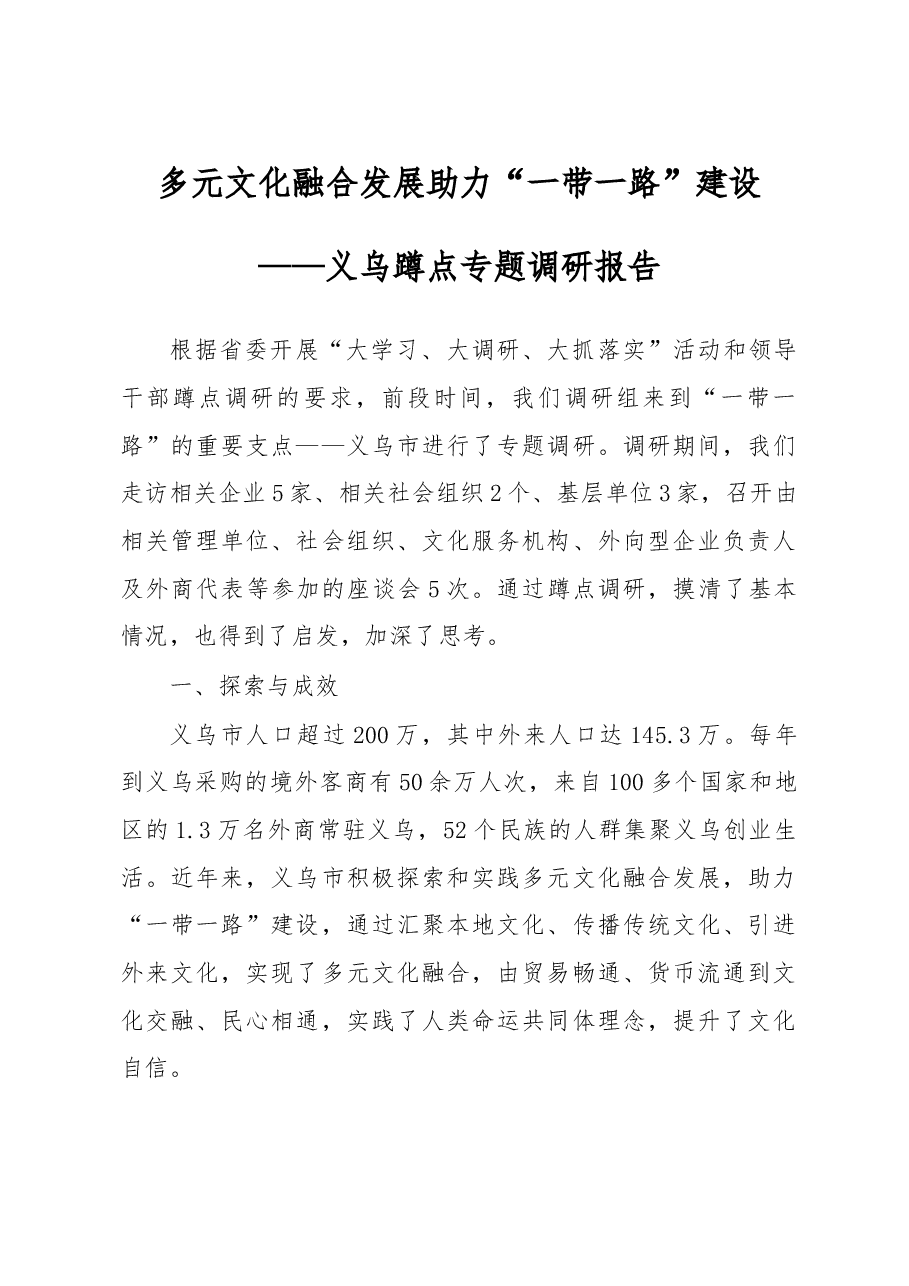 义乌蹲点专题调研报告.doc,第1页预览