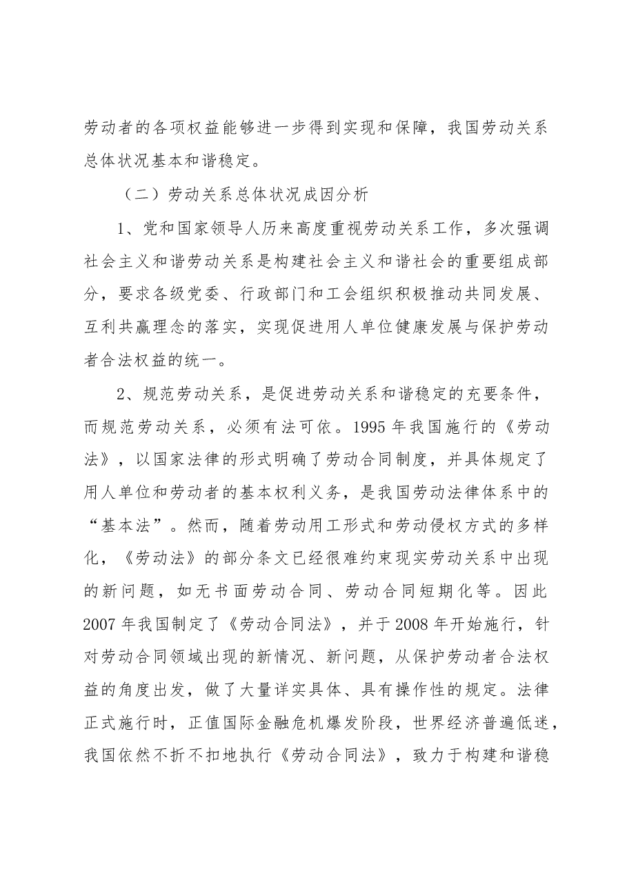浅析当前我国劳动关系状况、主要问题及对策措施.docx,第2页预览