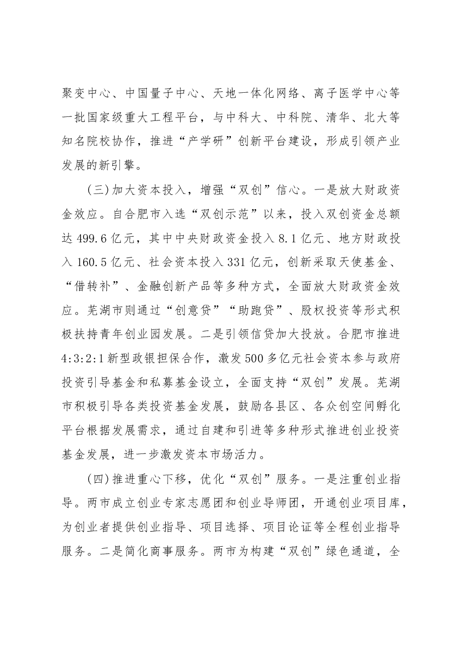 关于安徽省 “大众创业 万众创新” 的调研报告.docx,第4页预览