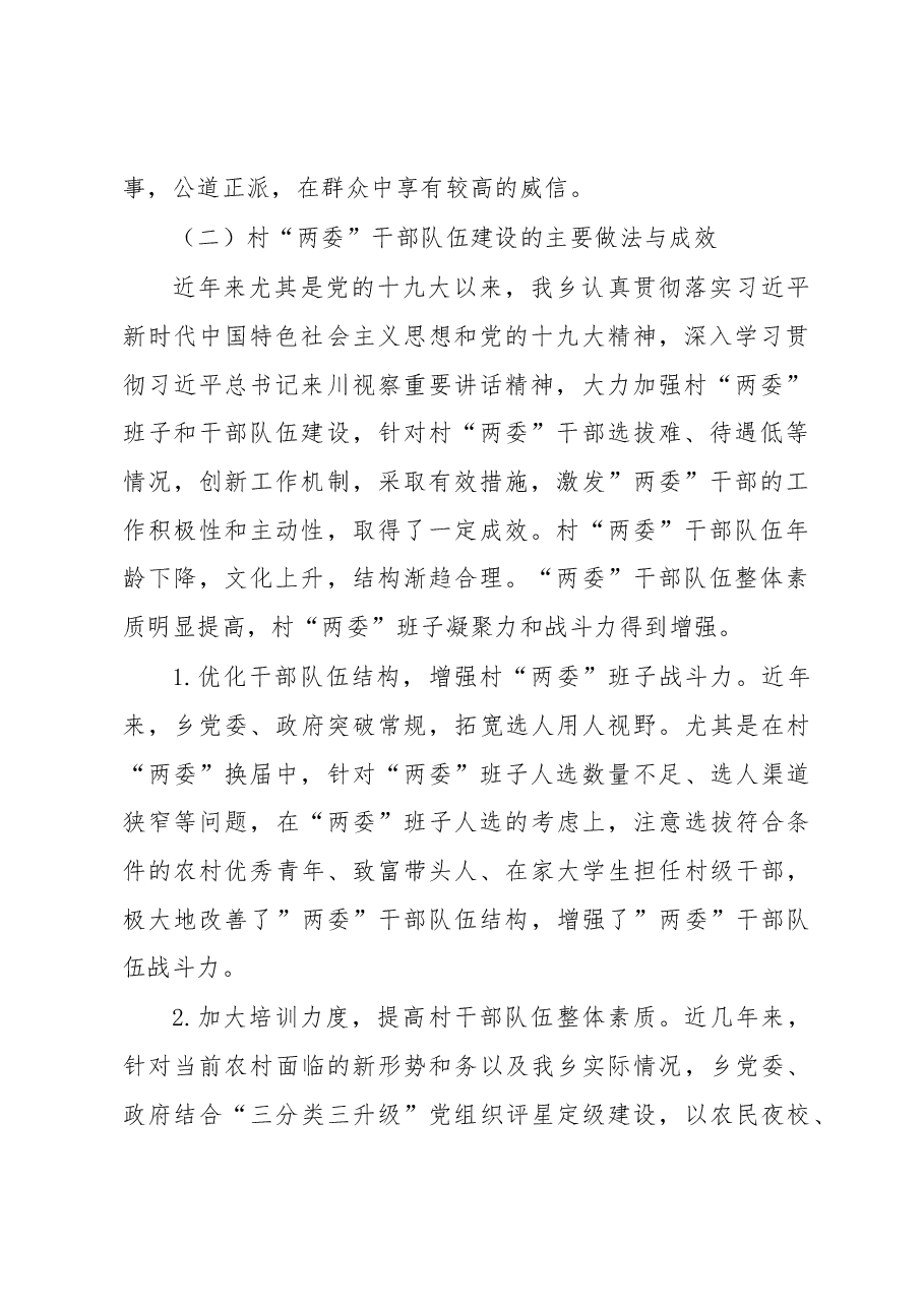 2018年乡村“两委”干部培养和管理调研报告.docx,第2页预览
